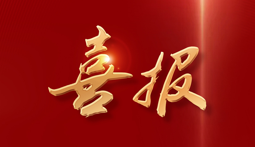 喜訊 | 寶麗華電力榮獲“2024年度廣東扶貧濟(jì)困紅棉獎(jiǎng)金獎(jiǎng)”榮譽(yù)稱(chēng)號(hào)